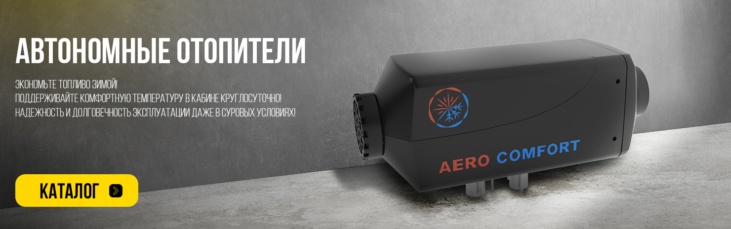 Для автономхных отопителей