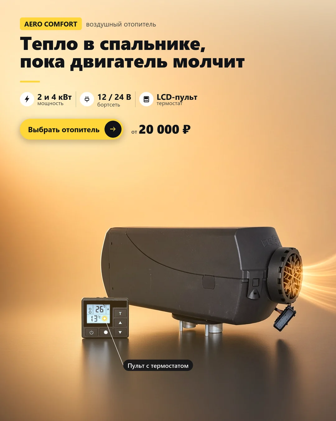 Воздушный отопитель Aero Comfort