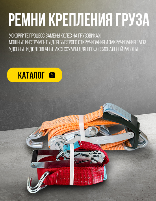 Ремни крепления груза
