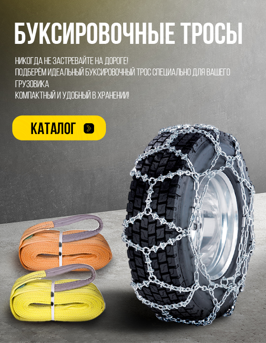 Буксировочные тросы, цепи