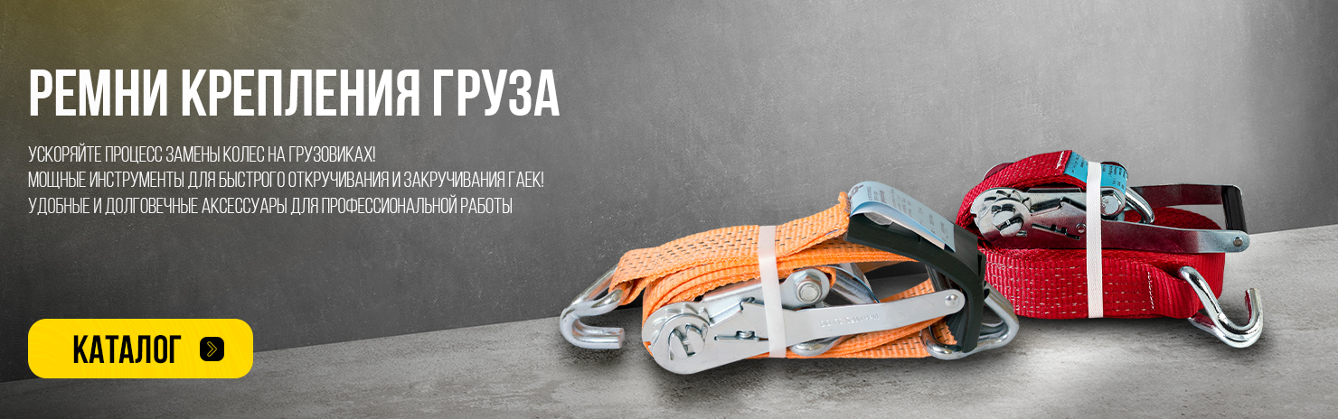 Ремни крепления груза