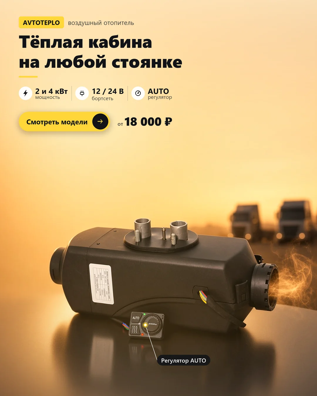 Воздушный отопитель AVTOTEPLO