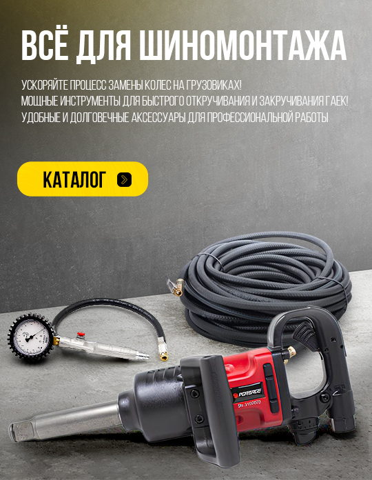 Всё для шиномонтажа
