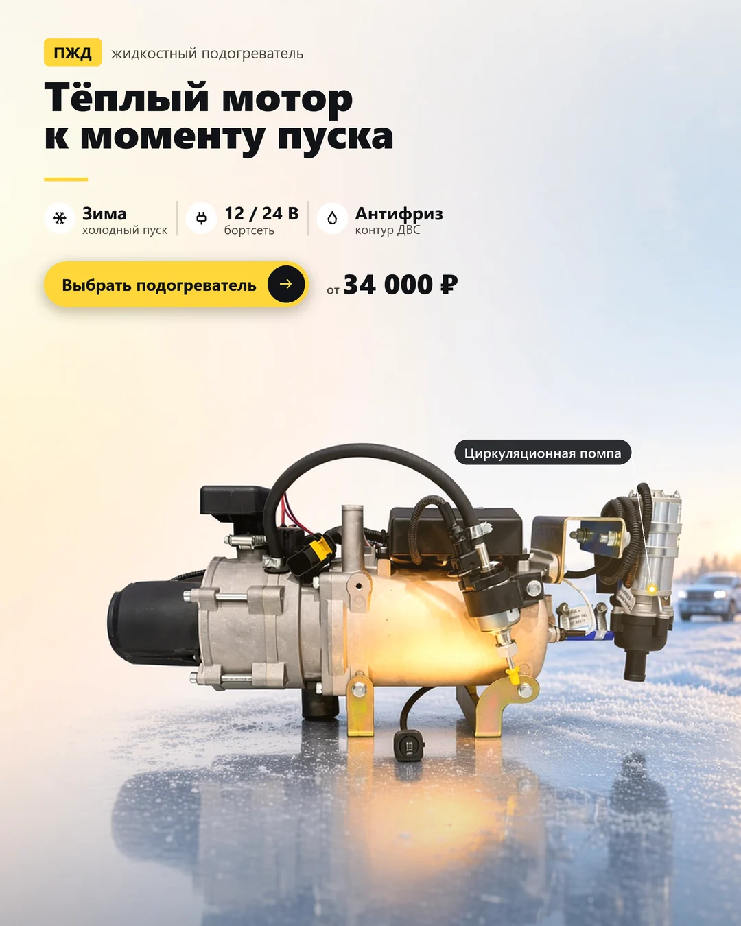 Жидкостный подогреватель
