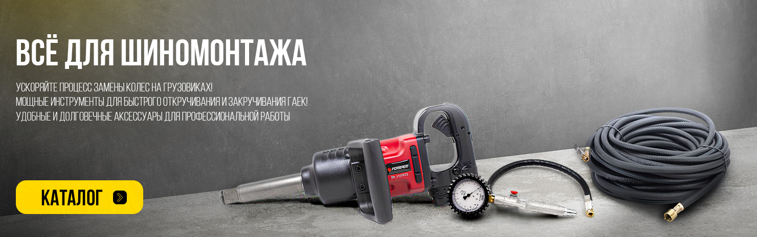Всё для шиномонтажа