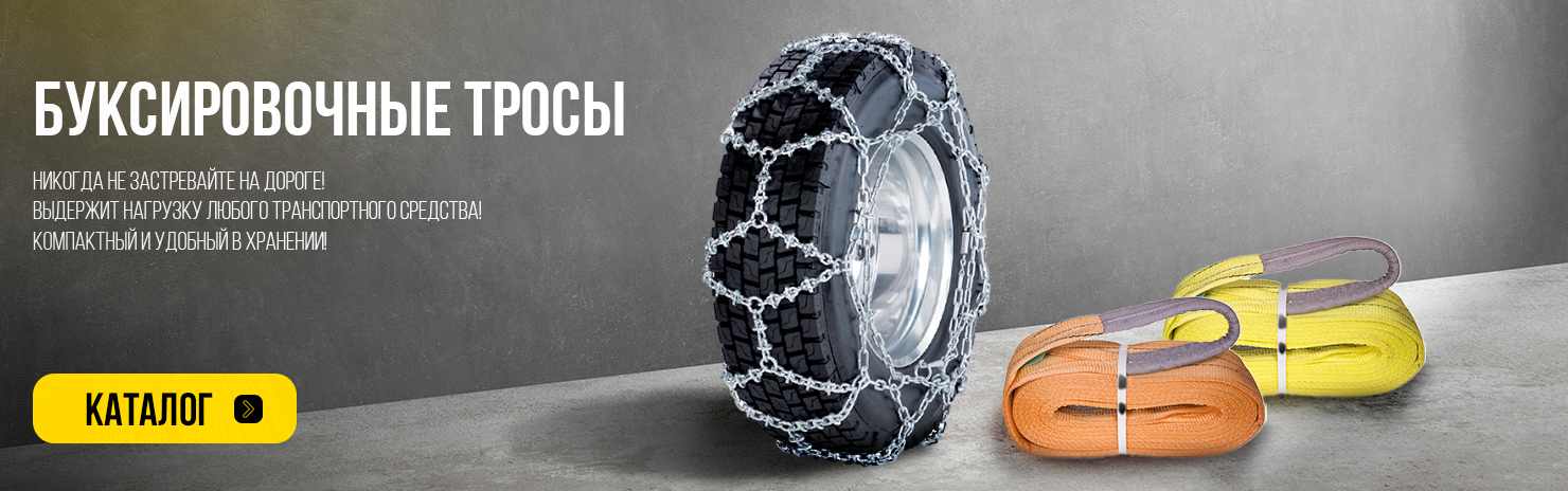 Буксировочные тросы, цепи